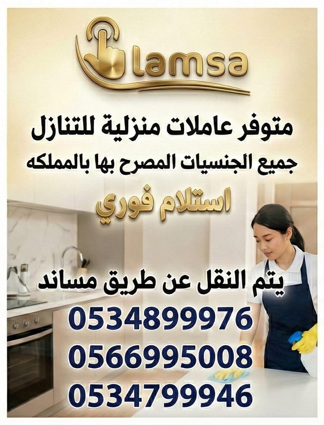 طباخة عاملة منزلية للتنازل - خادمات للتنازل الفوري - مربيات- طباخات- جليسات اطفال-مرعاه كبار السن وذوي الهمم -افضل مكاتب عاملات بالمملكه - تجربة اسبوع- النقل عن طريق مساند- عقد عمل سنتين - خدمكم